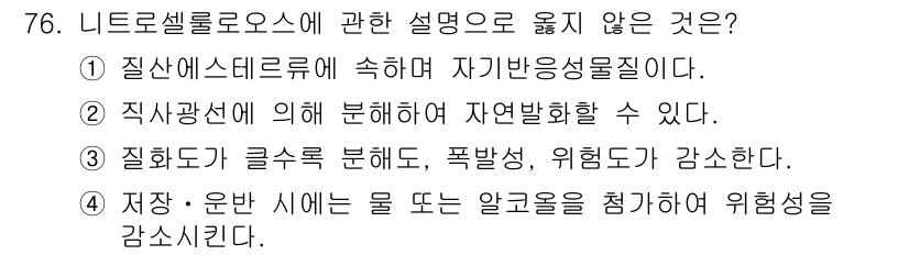 소방시설관리사 2016년 76번 - 직사광선에 의해 분해되는 자연발화물질이 아니라, 직사광선이 복합적으로 영... 에 관한 핵심 기출문제