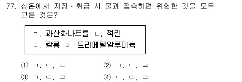 소방시설관리사 2016년 77번 - 정답 3번입니다. 과산화나트륨과 적린은 화학적으로 반응하여 급격한 화재를... 에 관한 핵심 기출문제