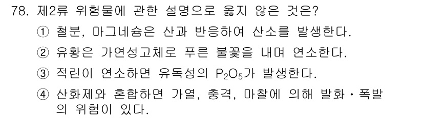 소방시설관리사 2016년 78번 - 3번이 정답입니다. 철분과 마그네슘은 산과 반응하여 수소를 발생시키는 화... 에 관한 핵심 기출문제