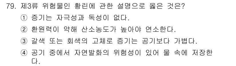 소방시설관리사 2016년 79번 - . 

제3류 위험물은 자극성과 독성이 없으며, 화재 발생 시 위험성이 ... 에 관한 핵심 기출문제