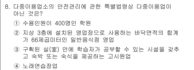 소방시설관리사 2016년 8번 - 다중이용업소의 안전관리에 관한 특별법에서는 특정 기준을 충족해야 하며, ... 에 관한 핵심 기출문제