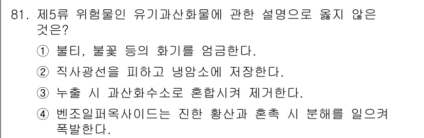 소방시설관리사 2016년 81번 - . 벤조일메톡시신는 진한 향산을 호습 시 분해를 일으켜 급발화.

해설:... 에 관한 핵심 기출문제