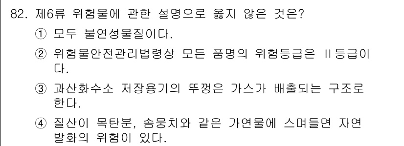 소방시설관리사 2016년 82번 - 과산화수소 저장용기의 뚜껑은 가스가 배출되는 구조가 아니며, 이는 안전성... 에 관한 핵심 기출문제