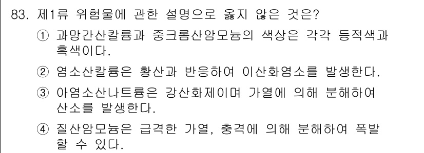 소방시설관리사 2016년 83번 - 정답은 5번이다. 질향암모늄은 특정 조건에서 폭발의 위험이 있지만, 일반... 에 관한 핵심 기출문제