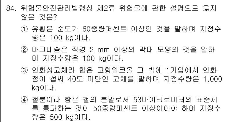 소방시설관리사 2016년 84번 - . 

이유: 유해물질의 위험도 평가에 따라 지정된 적정 기준을 초과하지... 에 관한 핵심 기출문제