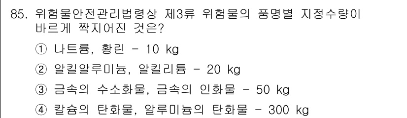 소방시설관리사 2016년 85번 - 정답은 5번 "칼슘의 탄화물, 알루미늄의 탄화물 - 300 kg"입니다.... 에 관한 핵심 기출문제