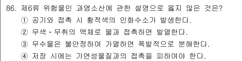 소방시설관리사 2016년 86번 - 3번이 정답이다. 무수물은 불안정하여 폭발적으로 분해될 수 없으며, 이로... 에 관한 핵심 기출문제