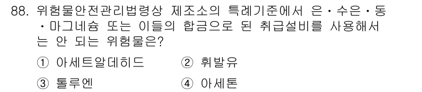 소방시설관리사 2016년 88번 - . 아스베스토

아스베스토는 특레기준에 따라 위험물로 분류되며, 안전 관... 에 관한 핵심 기출문제