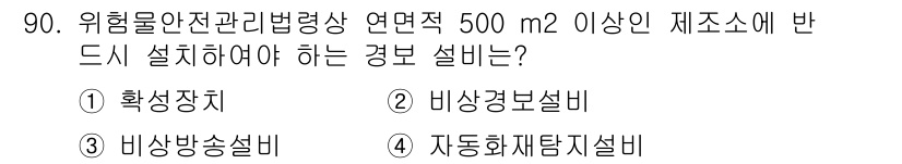 소방시설관리사 2016년 90번 - 정답은 2번 비상경보설비입니다. 위험물 안전 관리법에 따라 연면적 500... 에 관한 핵심 기출문제