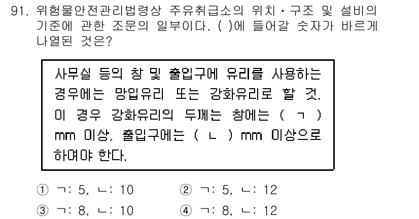 소방시설관리사 2016년 91번 - 사무실 등에서 출입문에 유리를 사용할 경우, 안전성을 고려하여 최소한의 ... 에 관한 핵심 기출문제