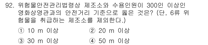 소방시설관리사 2016년 92번 - 정답 3번인 20m 이상이 적절한 이유는, 위험물 안전관리법령에 따라 3... 에 관한 핵심 기출문제