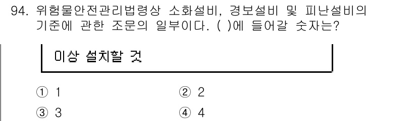 소방시설관리사 2016년 94번 - 정답 4는 위험물, 화재와 관련된 소방시설의 설치 기준을 명시하고 있습니... 에 관한 핵심 기출문제