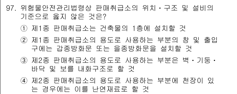 소방시설관리사 2016년 97번 - . 

1종 팬매취구소는 건축물의 1층에 설치해야 하며, 이는 화재 발생... 에 관한 핵심 기출문제