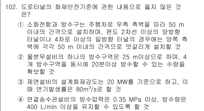 소방시설관리사 2017년 103번 - 정답 3은 설계화재부하가 20 MW 이상인 경우, 4개 방수구역에서 20... 에 관한 핵심 기출문제