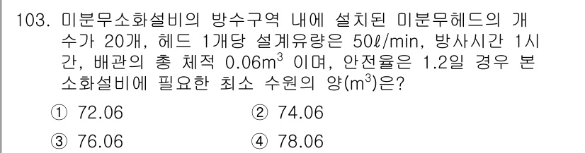 소방시설관리사 2017년 104번 - . 

해설: 미분무헤드 설치 시 방수량이 50L/min임을 고려하면, ... 에 관한 핵심 기출문제