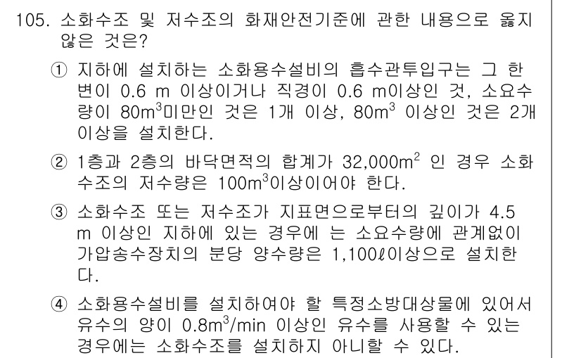 소방시설관리사 2017년 106번 - . 

소방수조의 수조 및 소화전기준에 따르면, 상수도와 연결되지 않은 ... 에 관한 핵심 기출문제