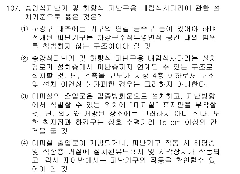 소방시설관리사 2017년 108번 - 정답 3번이 적절한 이유는, 피난구의 구조는 일반적인 안전 기준을 따라야... 에 관한 핵심 기출문제