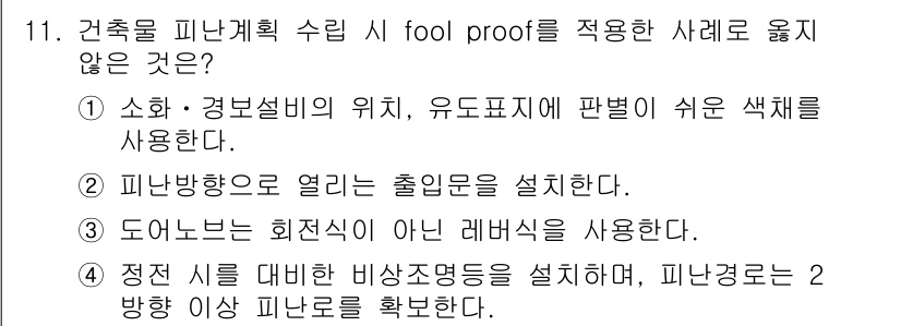 소방시설관리사 2017년 11번 - 3번: 도너츠는 회전식이 아닌 레버 방식으로, fool proof 설계를... 에 관한 핵심 기출문제