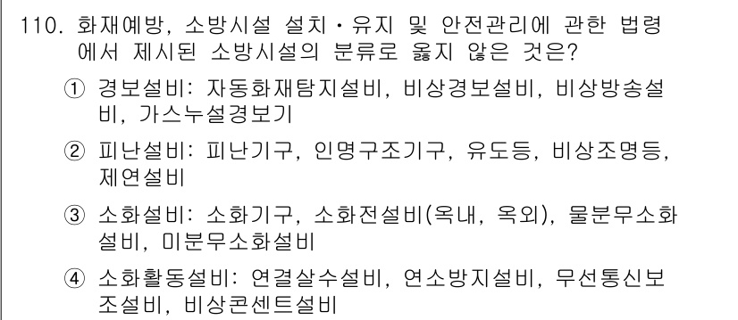 소방시설관리사 2017년 111번 - 소방시설에는 소방용 배관과 관련된 자동 화재 탐지기, 비상조명 등 다양한... 에 관한 핵심 기출문제