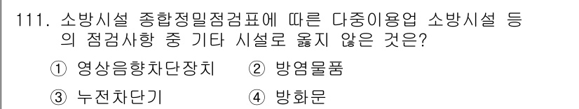 소방시설관리사 2017년 112번 - . 

영상송출장치(영상장치)는 소방시설의 안전 기능을 갖추지 않아 방염... 에 관한 핵심 기출문제