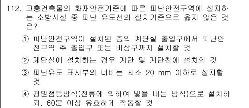 소방시설관리사 2017년 113번 - 피난안전구역의 출입구와 비상구 출입구가 설치되지 않으면 대중의 안전을 보... 에 관한 핵심 기출문제