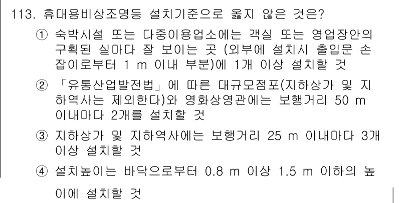 소방시설관리사 2017년 114번 - 소방시설의 설치 기준에 따르면, 특정 공간에서의 시설 출입문 손잡이는 1... 에 관한 핵심 기출문제