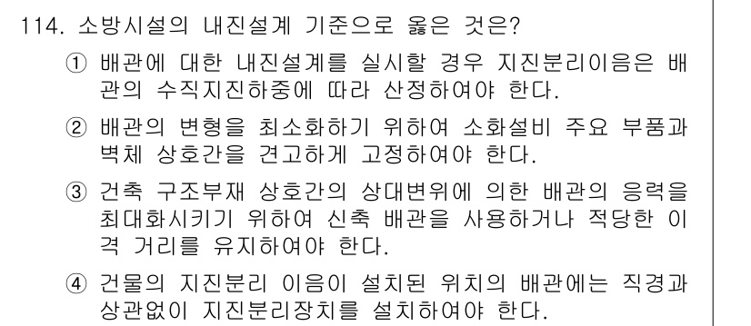 소방시설관리사 2017년 115번 - 정답인 이유: 배관의 내진설계를 고려할 경우, 지진의 영향을 최소화하기 ... 에 관한 핵심 기출문제