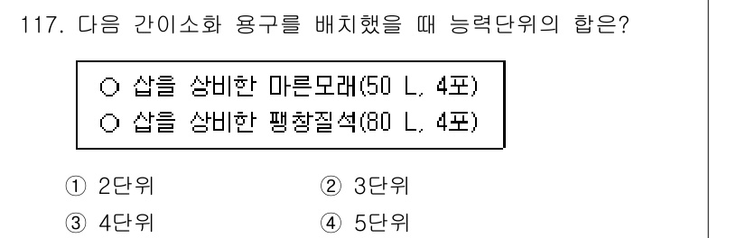 소방시설관리사 2017년 118번 - 마른모래는 불이 붙는 성질이 없고, 소화할 수 있는 능력이 있어 소화 용... 에 관한 핵심 기출문제