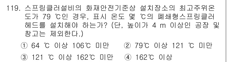 소방시설관리사 2017년 120번 - 스프링클러 설비의 화재 안전 기준에 따르면, 최고주의온도가 79°C인 경... 에 관한 핵심 기출문제