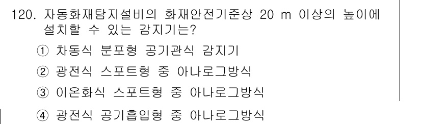 소방시설관리사 2017년 121번 - 자동화재탐지설비는 화재안전기준에 따라 설치해야 하며, 20m 이상의 높이... 에 관한 핵심 기출문제