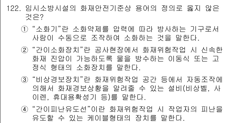 소방시설관리사 2017년 123번 - "소화기"는 방화용 기구이며, 인명과 재산을 보호하기 위한 소방용품입니다... 에 관한 핵심 기출문제