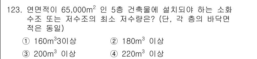 소방시설관리사 2017년 124번 - 정답 4번이 맞습니다. 소방법에 따라 연면적 65,000㎡인 경우, 최소... 에 관한 핵심 기출문제