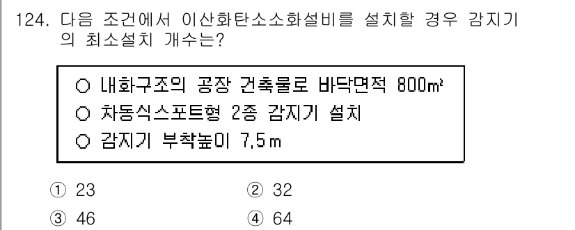 소방시설관리사 2017년 125번 - . 

이산화탄소 소화설비의 설치 기준에 따르면, 감지기는 적정 범위 내... 에 관한 핵심 기출문제