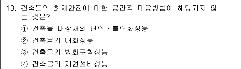 소방시설관리사 2017년 13번 - . 건축물 내장재의 난연·불연화성

해설: 화재안전 관련 공학적 대응방법... 에 관한 핵심 기출문제