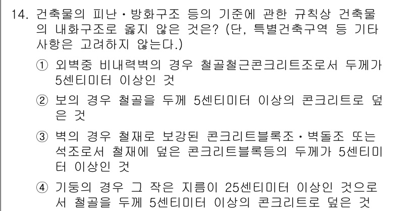 소방시설관리사 2017년 14번 - . 

정답인 이유는 외부 비내화구조의 경우 불연재로 된 구조물에서의 안... 에 관한 핵심 기출문제