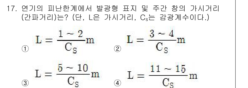 소방시설관리사 2017년 17번 - 해설: 주간 차의 가시거리는 발광 형식에 따라 결정되며, 주어진 공식에서... 에 관한 핵심 기출문제