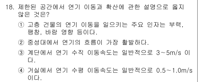 소방시설관리사 2017년 18번 - 전기 저항은 연기 이동에 영향을 미치지 않으며, 연기 이동을 설명하는 주... 에 관한 핵심 기출문제