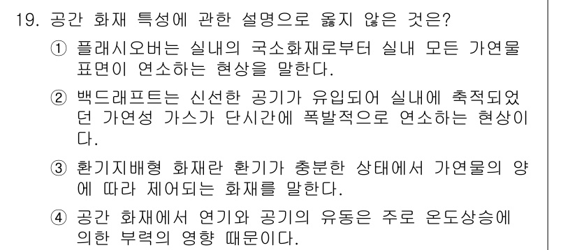 소방시설관리사 2017년 19번 - . 플라스틱 실내의 구소화재로부터 실내 모든 공간을 표현하여 연소하는 현... 에 관한 핵심 기출문제