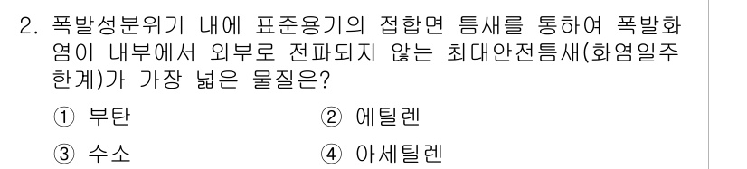 소방시설관리사 2017년 2번 - . 부탄  
부탄은 폭발성이 낮고 외부로 전파되지 않는 특성이 있어 화염... 에 관한 핵심 기출문제