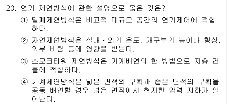 소방시설관리사 2017년 20번 - 스모크 드래프트 제연 방식은 기계 배연을 통해 효율적으로 연기를 제어하며... 에 관한 핵심 기출문제