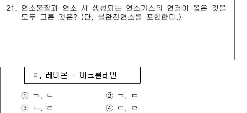 소방시설관리사 2017년 21번 - 연소물질과 연소 시 생성되는 연속가스가 연결되는 경우, 레이몬 - 마크롤... 에 관한 핵심 기출문제