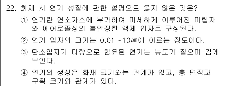 소방시설관리사 2017년 22번 - . 

연기 발생과 연기 크기의 관계는 실제로 중요하며, 연기 크기가 크... 에 관한 핵심 기출문제