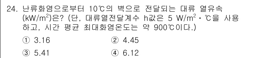 소방시설관리사 2017년 24번 - . 

대류 열전달량은 아래 공식을 사용하여 계산할 수 있습니다: Q =... 에 관한 핵심 기출문제