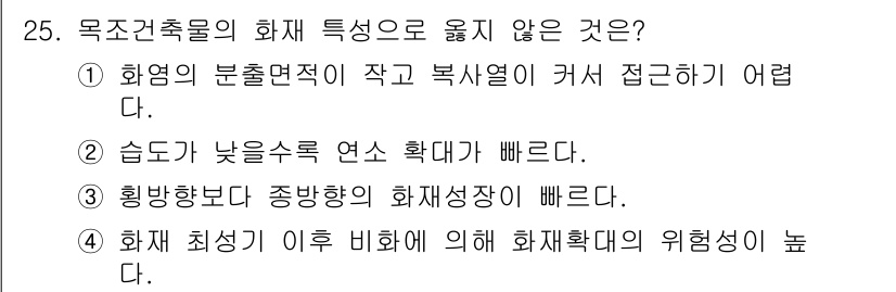 소방시설관리사 2017년 25번 - . 

목조건축물은 화재 시 연소가 빠르고 화재 확산이 용이하므로, 고온... 에 관한 핵심 기출문제