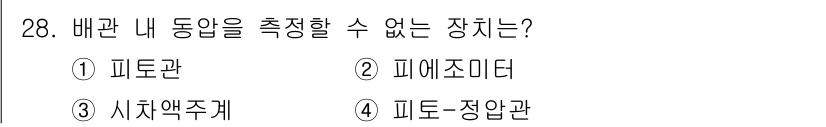 소방시설관리사 2017년 28번 - ) 피토관. 

피토관은 유체의 속도를 측정하기 위한 장치로, 동압과 정... 에 관한 핵심 기출문제
