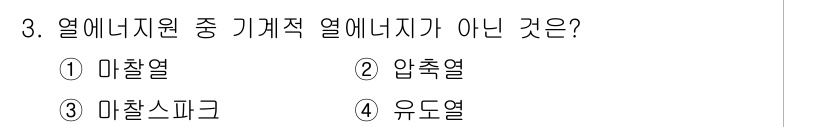 소방시설관리사 2017년 3번 - . 유도열은 열에너지를 발생시키는 방식이 아닌 열에너지의 사용 및 전달 ... 에 관한 핵심 기출문제