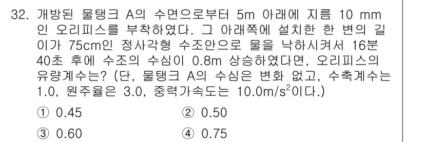 소방시설관리사 2017년 32번 - 오리피스의 유량은 다음의 공식으로 계산할 수 있습니다: \( Q = C_... 에 관한 핵심 기출문제