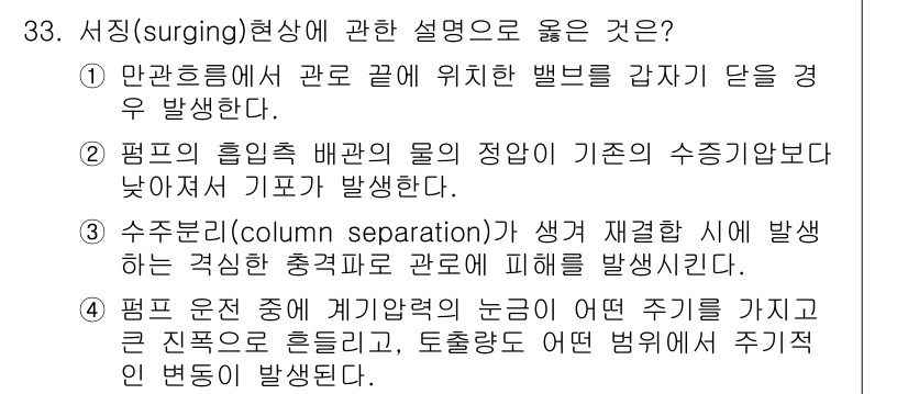소방시설관리사 2017년 33번 - 3. 서징(surging) 현상은 펌프의 흡입 관에서 물의 정압이 낮아져... 에 관한 핵심 기출문제