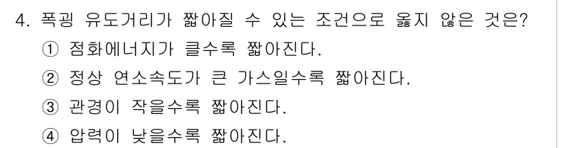 소방시설관리사 2017년 4번 - 압력이 낮을수록 유동성이 증가하여 유도거리가 짧아질 수 있습니다. 따라서... 에 관한 핵심 기출문제