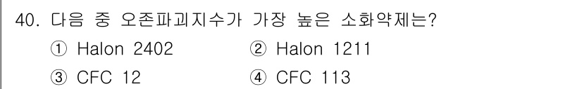 소방시설관리사 2017년 41번 - . Halon 2402

Halon 2402는 소화제가 오존파괴지수(Oz... 에 관한 핵심 기출문제